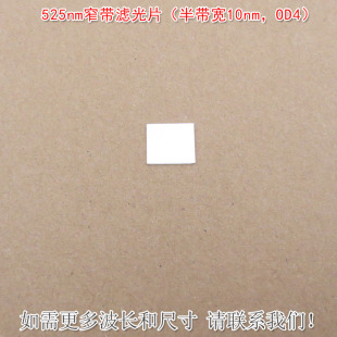 进口镀膜通光片绿光通过滤镜 OD4 525nm窄带滤光片 半带宽10nm