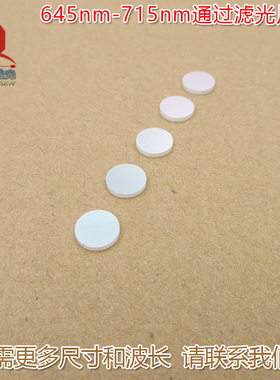 645nm-715nm通过滤光片进口镀膜玻璃片滤镜 红光黄光高透通光镜片