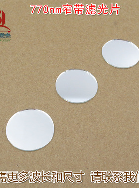770nm窄带红外不可见光高透过率通光镜片滤光片 进口玻璃片可定制