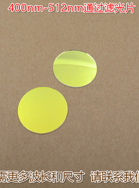 蓝光高透过带通滤波片400nm-512nm通过滤光片 玻璃通光镜片可定制