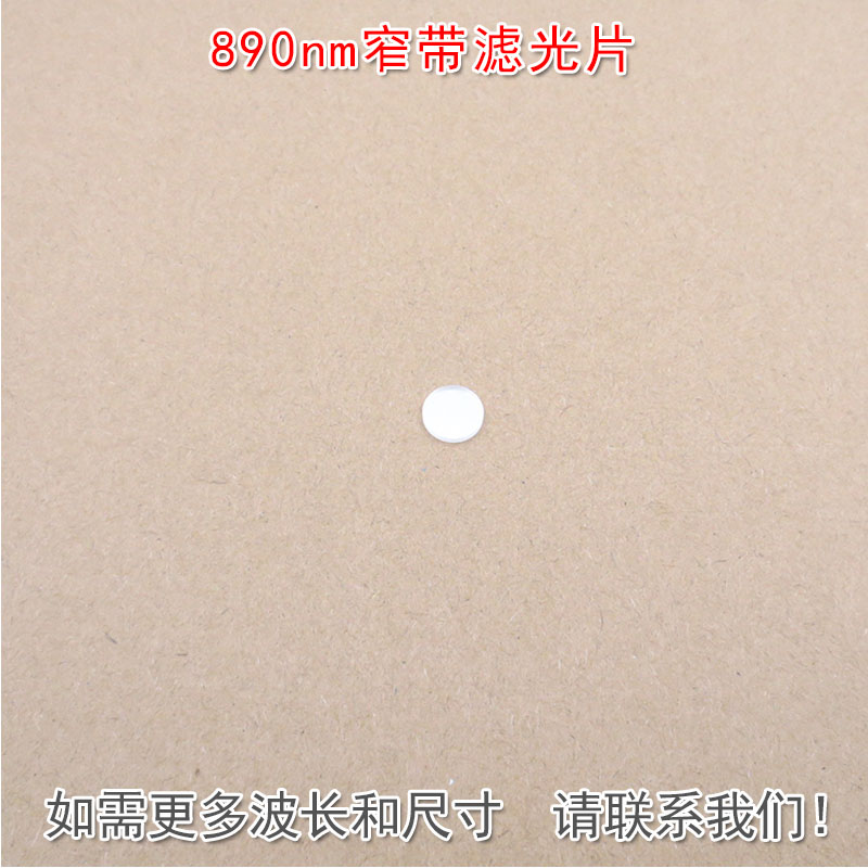 华上890nm窄带滤光片遮光片