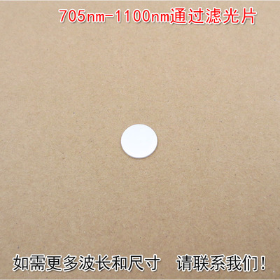 华上705nm-1100nm通过滤光片