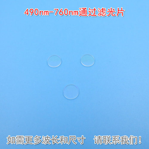 490nm-760nm通过滤光片