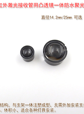 14.2mm25mm一体防水聚光透镜黑色外壳15度红外激光接收管用凸透镜