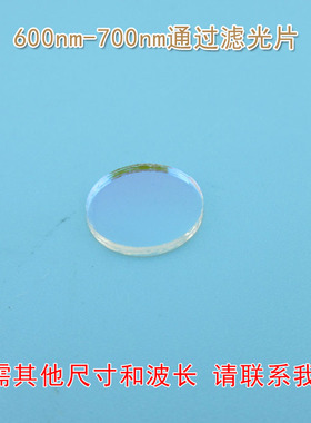 红光通过其它光截止进口镀膜玻璃片通光片 600nm-700nm通过滤光片