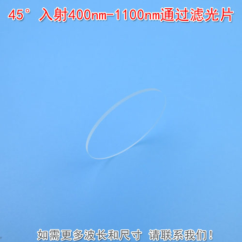 45°入射400nm-1100nm通过滤光片