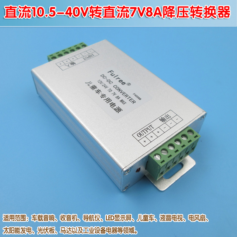 儿童车专用电源DC减压模块电源直流10.5-40V转直流7V8A降压转换器