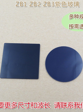 高透滤光片通光镜片 ZB1/ZB2/ZB3型紫色玻璃选择吸收型光学玻璃片