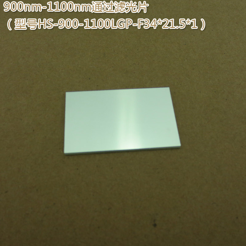 不可见光通光镜片红外带通玻璃片 900nm-1100nm通过长波通滤光片