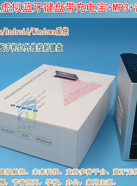平板手机红外线投射鼠标键盘 激光虚拟蓝牙键盘带充电宝+MP3+音箱
