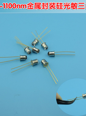 红外太阳能光学电池 750-1100nm4.8mm直径金属封装硅光敏三极管