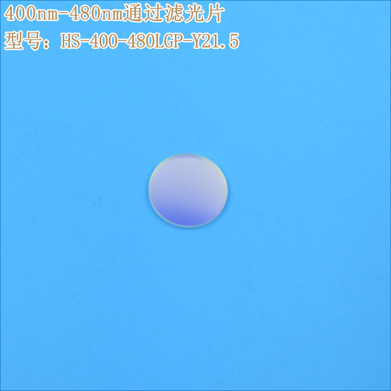 蓝紫光蓝光高透其它光截止进口镀膜玻璃片 400nm-480nm通过滤光片