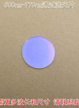 进口镀膜玻璃片通光镜片尺寸可定制 500nm-770nm可见光高透滤光片