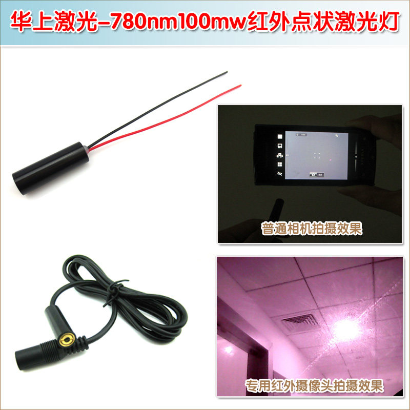 红外线打点定位灯头 780nm100mw近红外点状激光器点光源发射模块