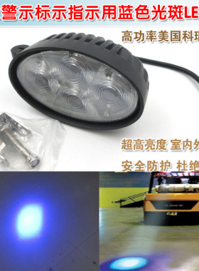 标示指示用蓝色光斑LED灯模组16W高亮叉车工程车重型机械安全警示