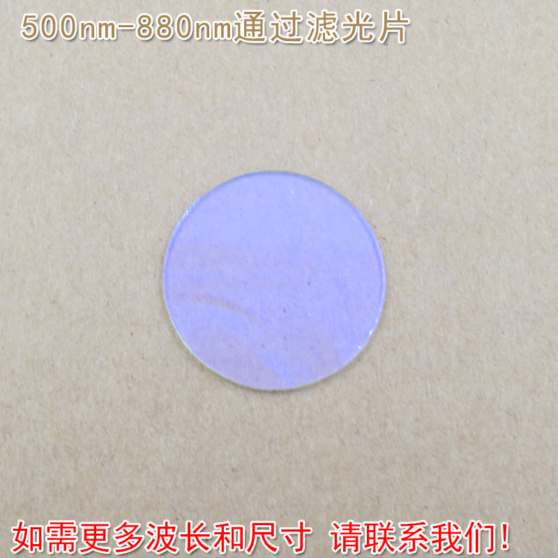 绿光红光高透近红外截止到880nm  500nm-880nm通过玻璃镀膜滤光片