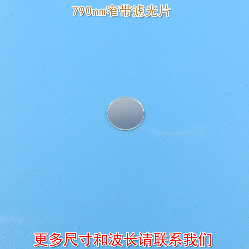 进口镀膜玻璃镜片通光片峰值透射率高于85%  790nm带通窄带滤光片