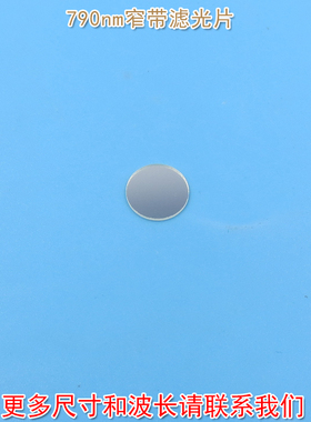 进口镀膜玻璃镜片通光片峰值透射率高于85%  790nm带通窄带滤光片