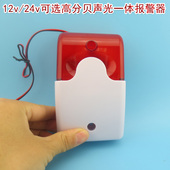 15V声光报警喇叭器 调节音量声光报警器警示灯 220V 12V 24V