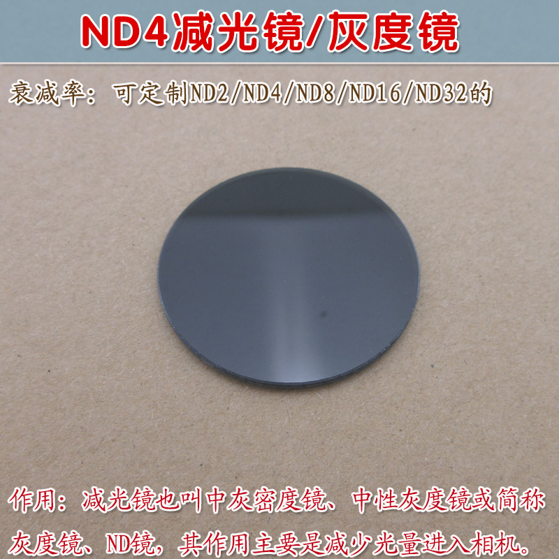 中性滤镜削减衰减率75%ND4