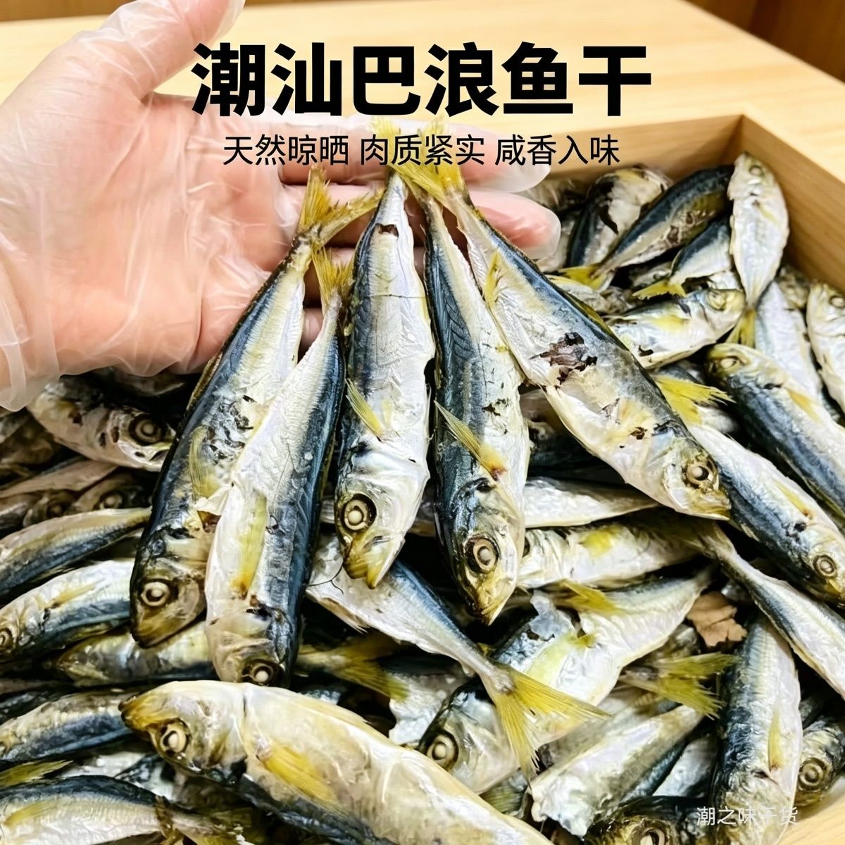 潮汕黄尾本港野生巴浪鱼干即食全鱼干
