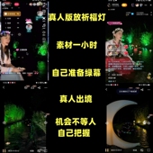DY直播真人版 放祈福莲花灯素材只需要准备绿幕结合素材真人直播