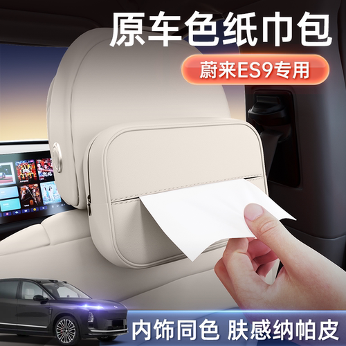 蔚来ES9原车内饰同色纸巾包