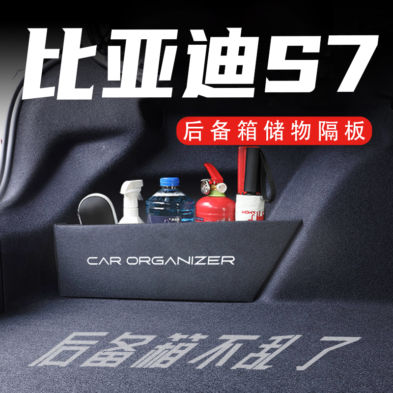 【官方推荐】比亚迪S7后备箱神器