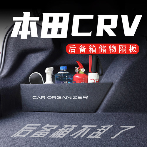 本田CRV后备箱隔板置物收纳盒