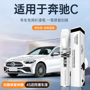 奔驰C级补漆笔C260L白色汽车黑色原厂专用补车漆修复点漆去痕神器