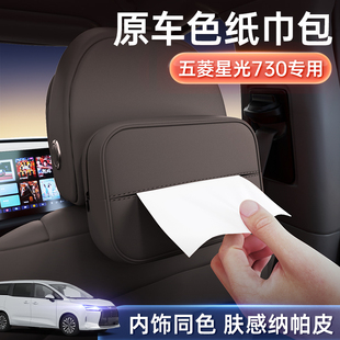 适用于五菱星光730车载纸巾盒座椅挂式中控纸巾包车内改装饰用品