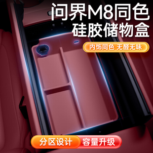 硅胶保护垫AITO汽车内改装 适用于问界M8扶手箱储物盒25款 配件用品