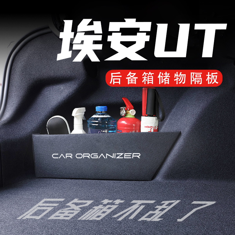 埃安UT后备箱隔板置物收纳盒