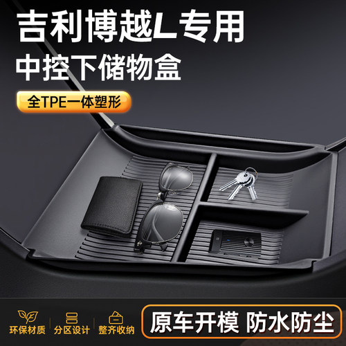 吉利博越L环保无味中控储物盒