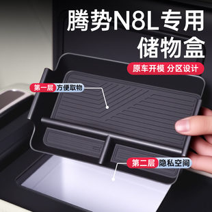 配套件用品 汽车中控下内饰改装 适用于腾势N8L DM扶手箱储物盒25款
