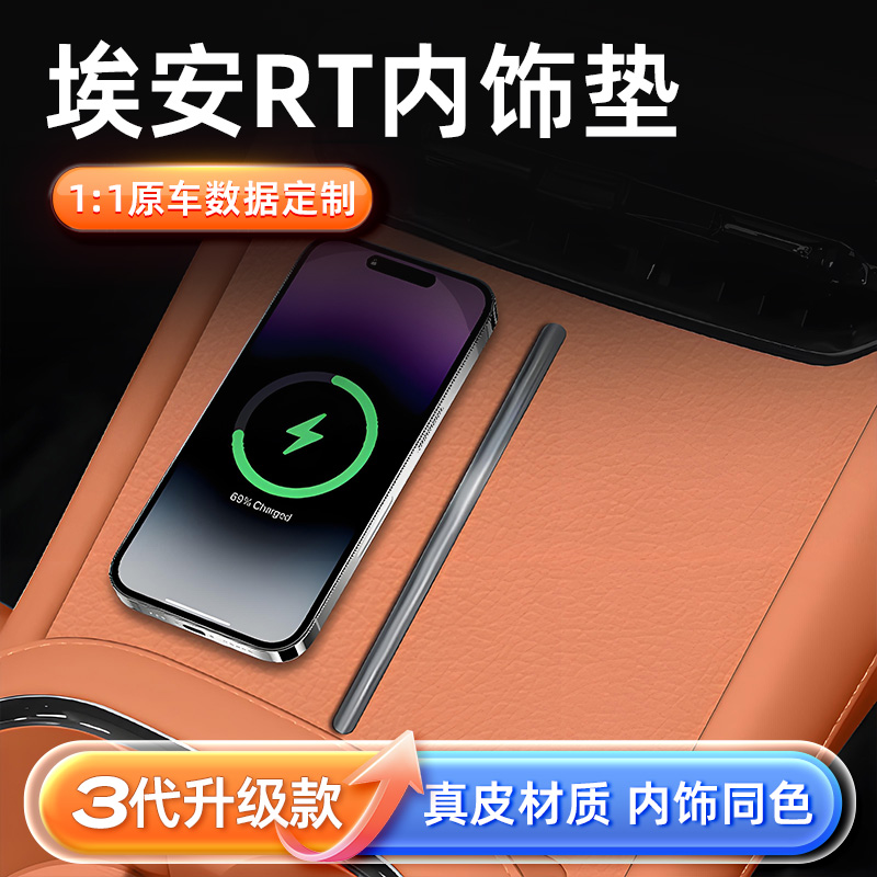 埃安RT原车同色真皮内饰垫