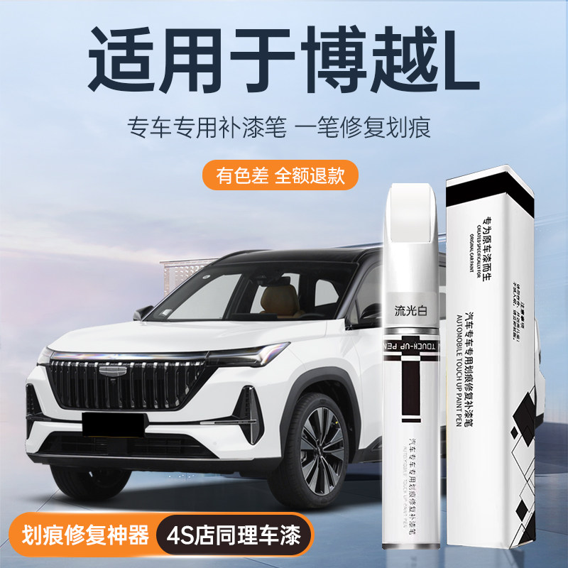 吉利博越L补漆笔流光白银色第四代25款补原车漆专用修复划痕神器