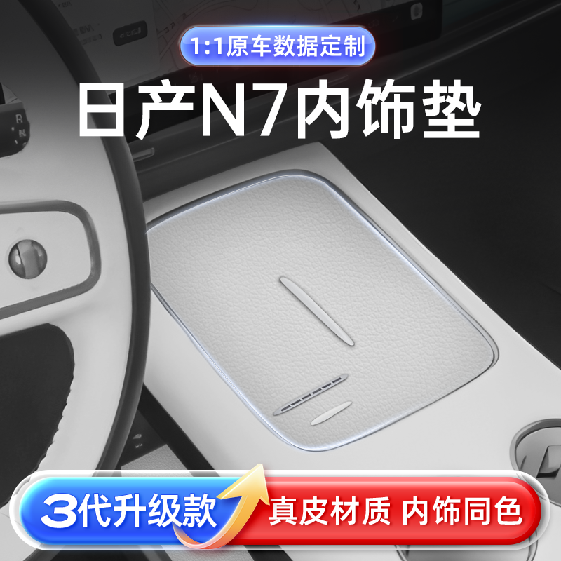 适用于日产N7原车同色真皮内饰垫