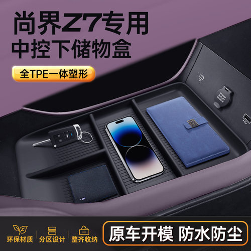 尚界Z7环保无味中控下储物盒