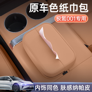 饰用品 中控纸巾包车内装 适用于极氪001车载纸巾盒26新款 座椅挂式