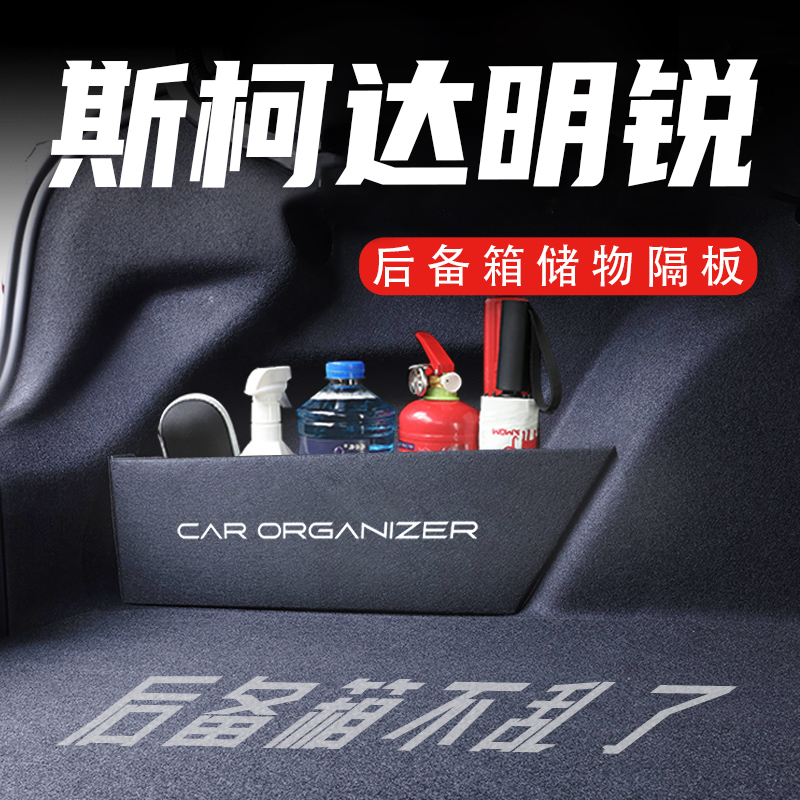 斯柯达明锐后备箱隔板置物收纳盒
