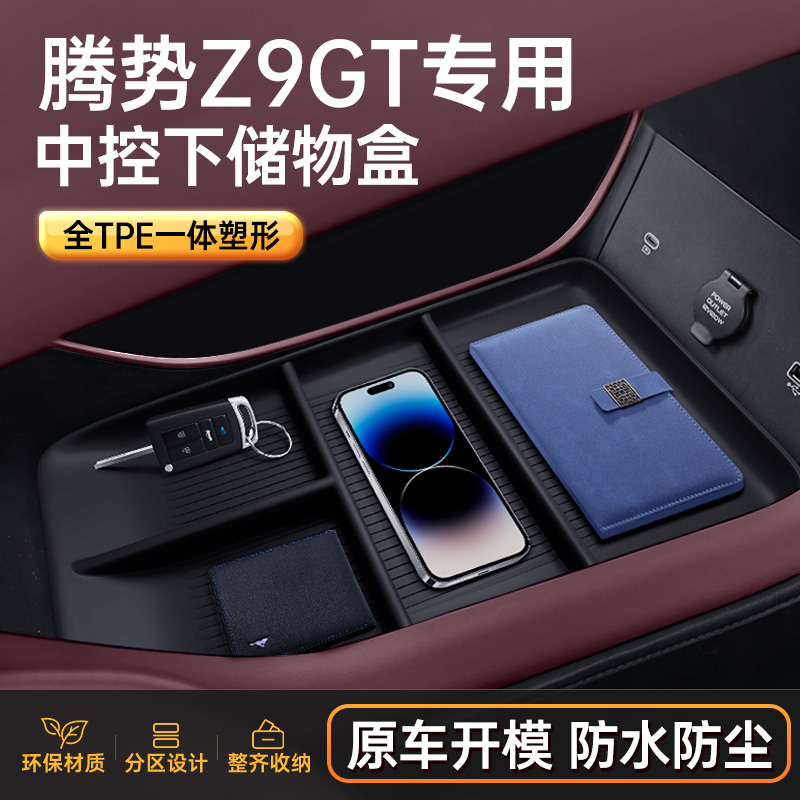 腾势Z9GT环保无味中控储物盒