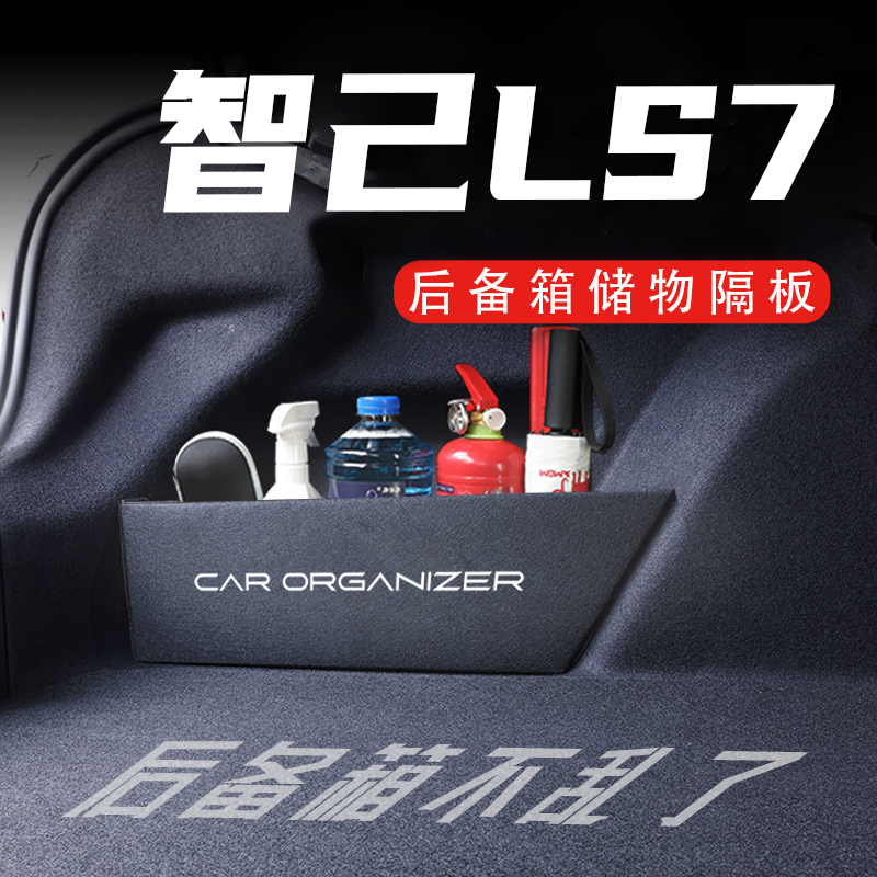 【官方推荐】智己LS7后备箱神器