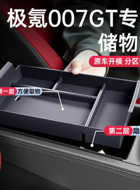 适用于极氪007GT车载扶手箱储物盒2025款中控收纳改装饰配件用品
