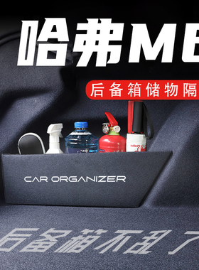 适用哈弗M617-23款专用后备箱隔板汽车用品魔盒配件收纳箱储物盒
