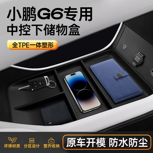 小鹏G6环保无味扶手箱储物盒