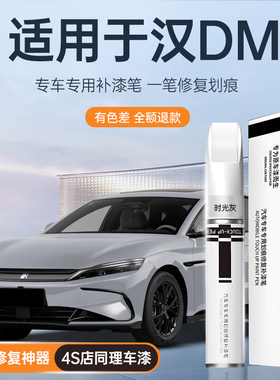 适用比亚迪汉dmi汽车补漆笔时光灰未央ev黑色银釉白车漆修复神器