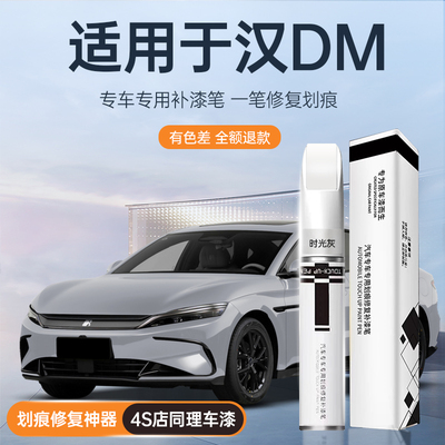 【色差包退】比亚迪汉dmi补漆笔