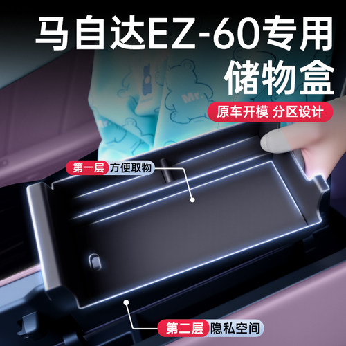 适用于马自达EZ-60扶手箱储物盒25款中控收纳车内饰改装配件用品