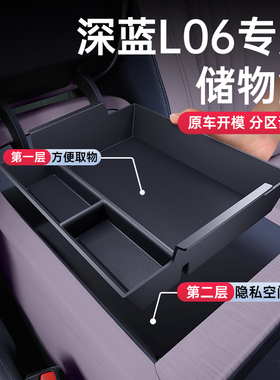 适用于26款深蓝L06扶手箱储物盒中控收纳汽车内饰改装配套件用品